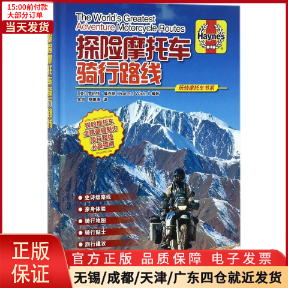 【全新正版】 探险摩托车骑行路线 工业/农业技术/交通/运输 9787111576983