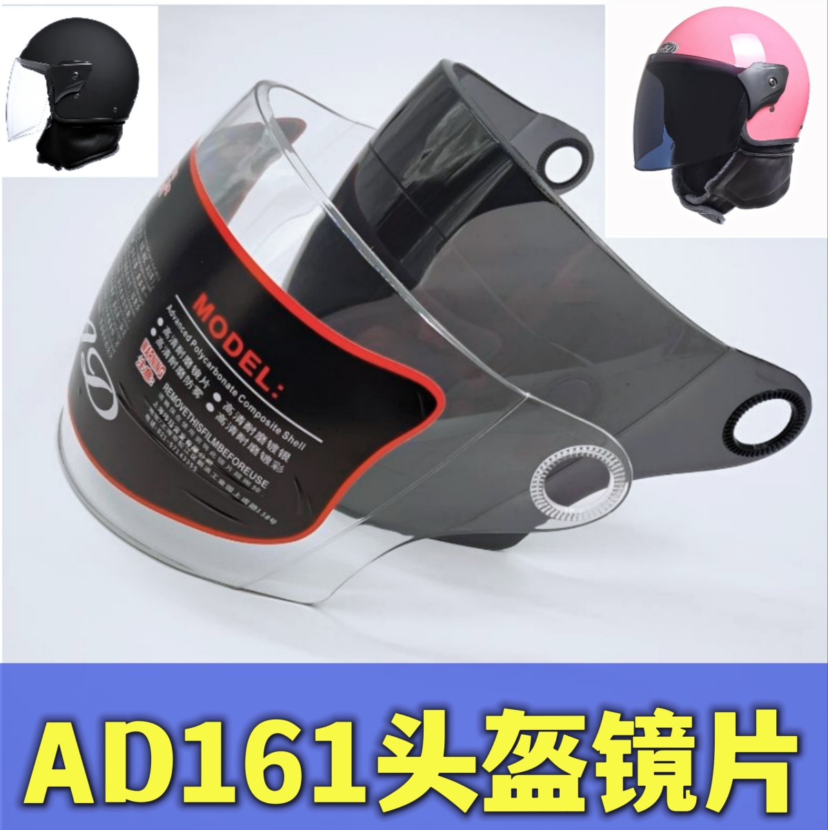 安达AD161 179电动车头盔镜片风镜挡风玻璃面罩护目高清防雾通用