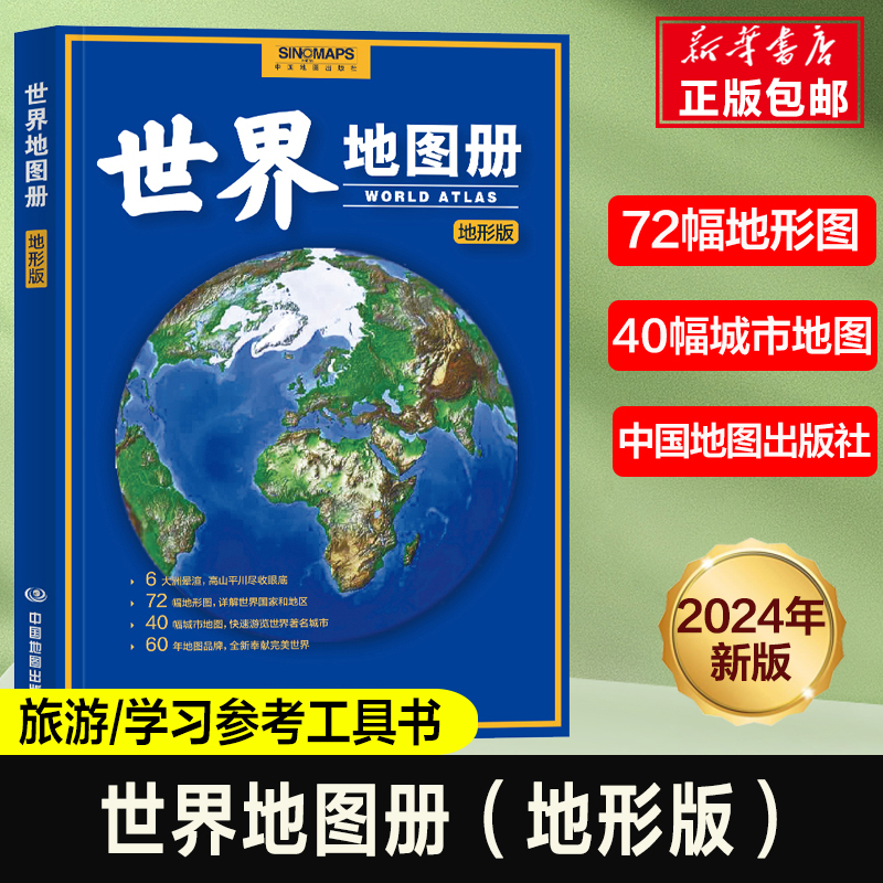 世界地图册（地形版）2024版 中小学生地理学知识 世界旅游地图工具书 世界地图政区地形地势图 各国家、大洲、区域地形图
