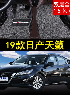 2019年新款东风日产天籁汽车脚垫大包围2.0L XLUpper2.0TXV三厢车