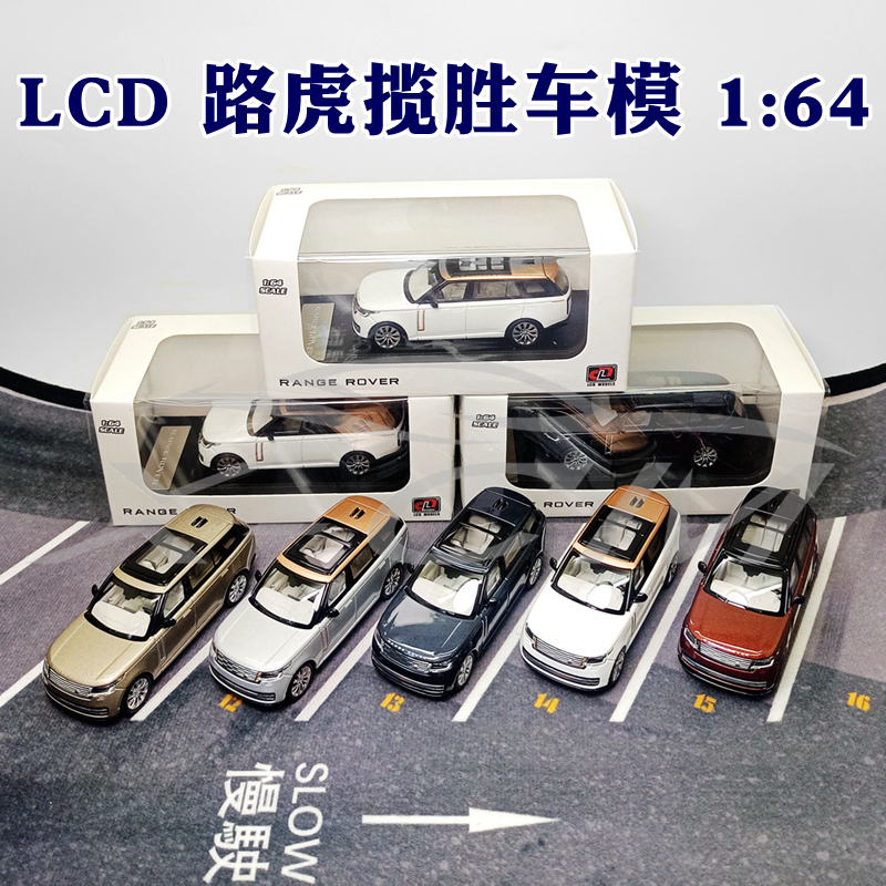 LCD揽胜车模1:64路虎揽胜Range Rover新一代创世加长合金汽车模型