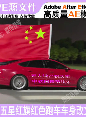 中秋国庆主题五星红旗红色跑车车身改字AE2015版模板抖音直播素材