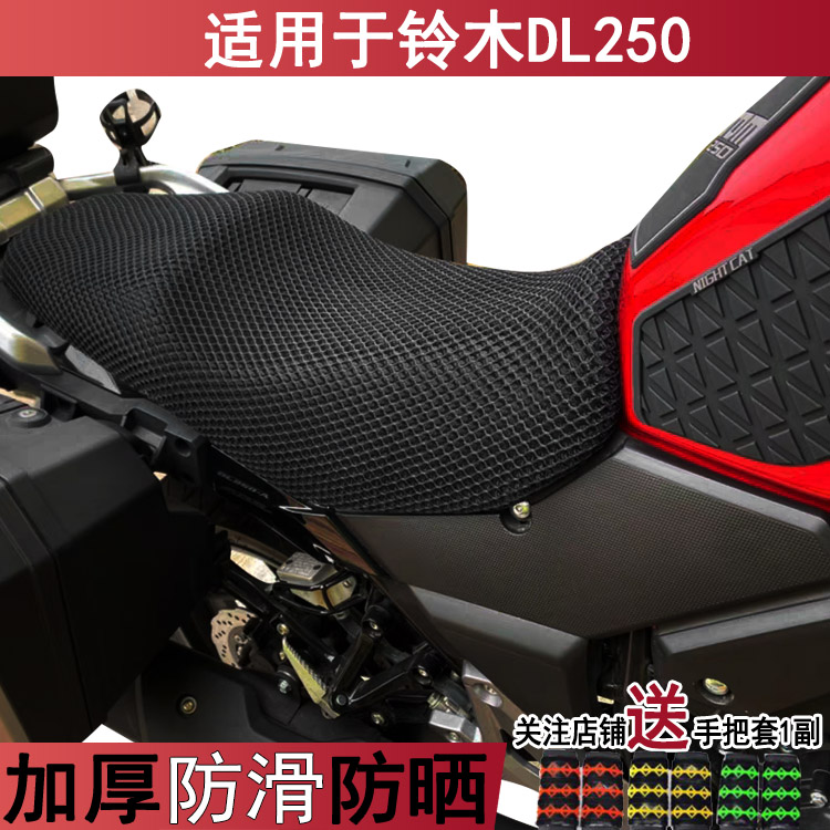 透气防晒摩托车坐垫套适用于铃木DL250豪爵座套黑色网状罩子加厚