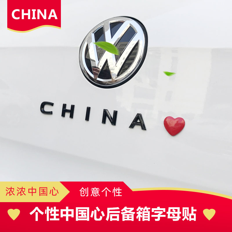汽车个性字母贴CHINA字母车标装饰贴爱心五角星星桃心中国心车贴