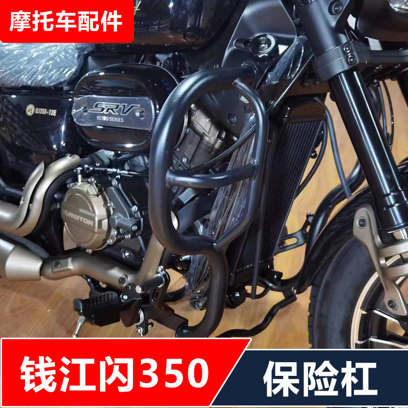 适用钱江QJ350-12E闪350摩托车改装保险杠防摔护杠无损安装配件