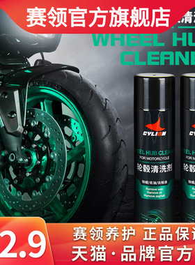赛领轮毂清洗剂摩托车钢圈轮胎清洁保养洗车用品强力去污氧化翻新