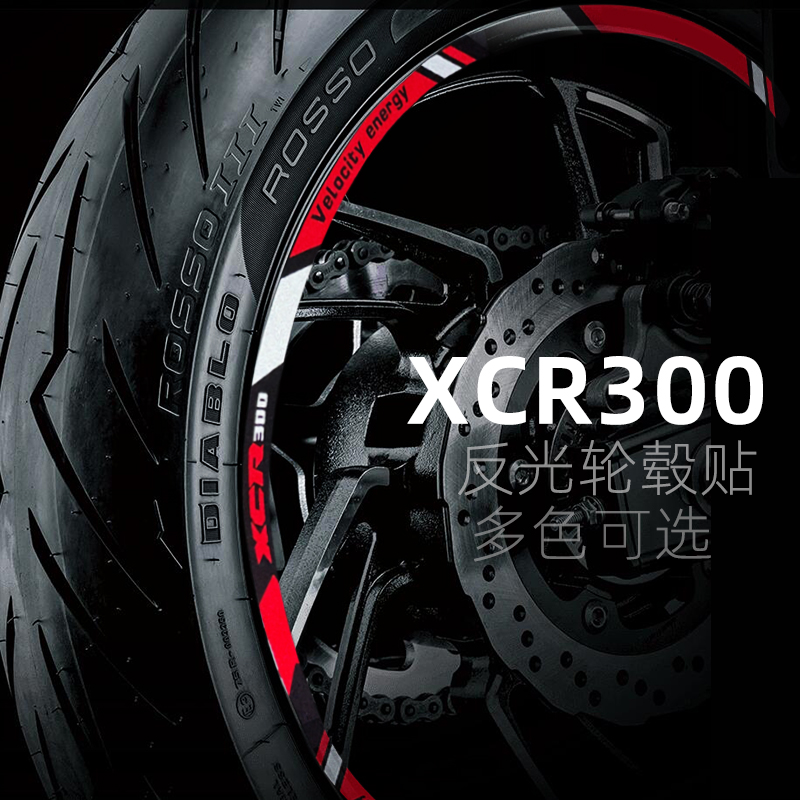 适用于豪爵XCR300轮胎反光贴摩托车改装17寸轮毂贴纸防水钢圈贴膜