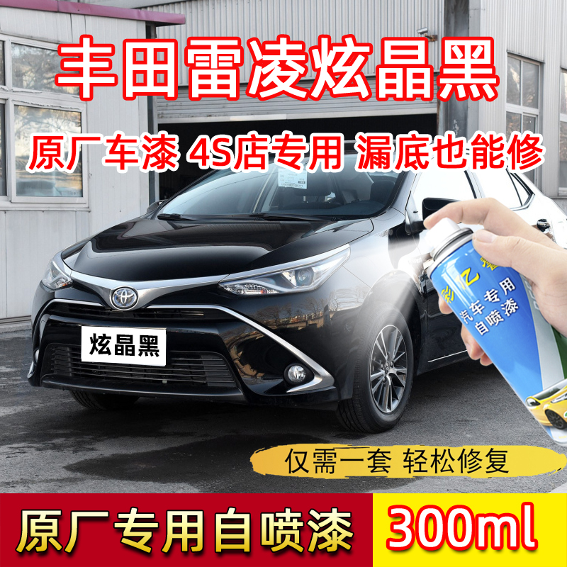 适用于丰田雷凌炫晶黑色原厂专用自喷漆汽车划痕修复去痕补漆笔