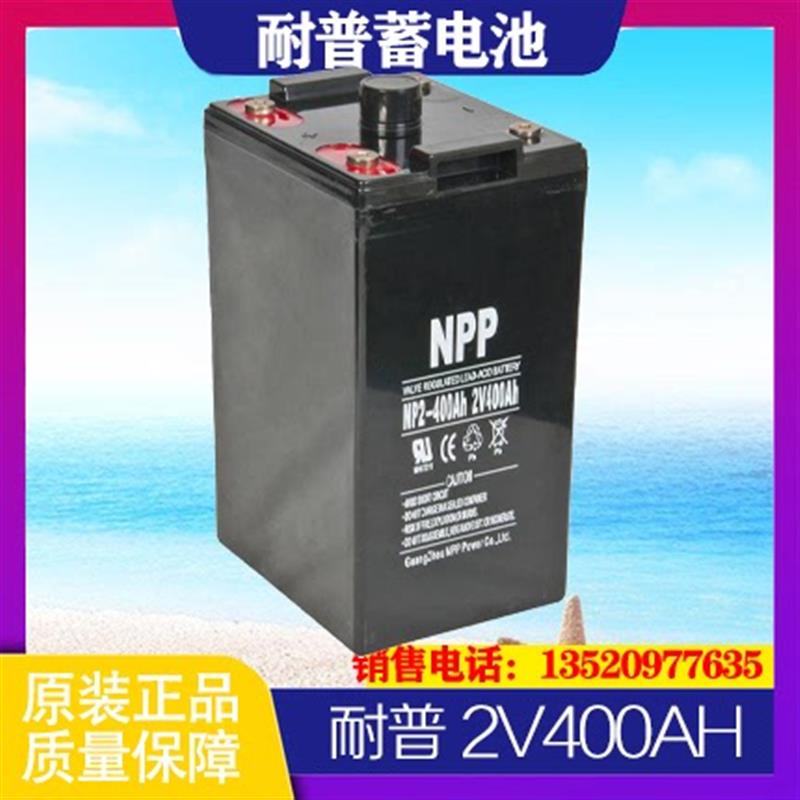 NPP蓄电池NP2-400 2V400AH铅酸免维护UPS直流屏通基站用