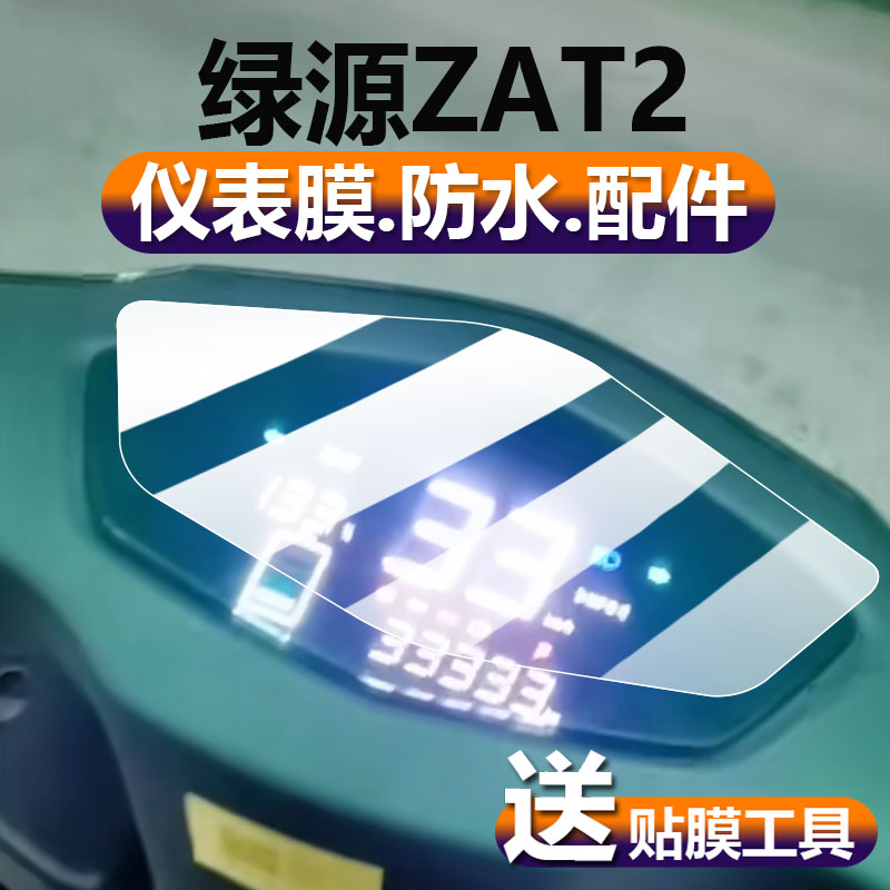 绿源ZAT2电动车仪表膜立马迈霸液晶贴膜新日小威客保护膜ZDB162Z显示屏非钢化膜摩托电瓶车表盘脚垫配件灯纸