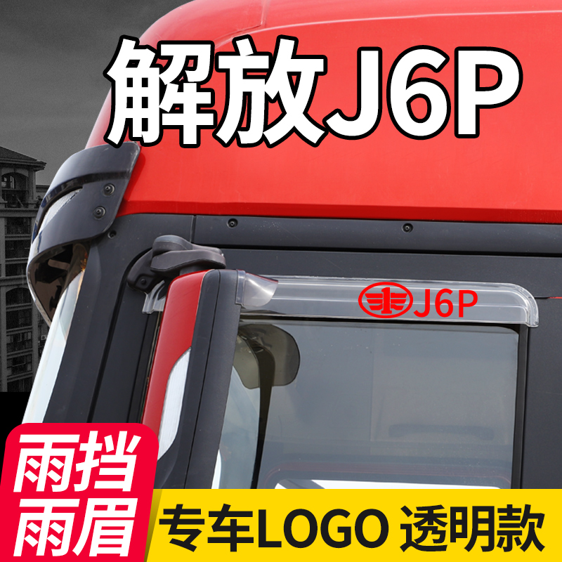 解放j6p装饰新款2.0用品货车用驾驶室内专用配件自卸车载雨挡雨眉