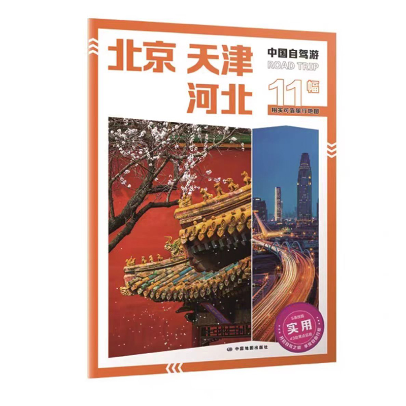 2024全新版 中国自驾游·北京 天津 河北 旅游景点详细路线 旅行规划 翔实可靠