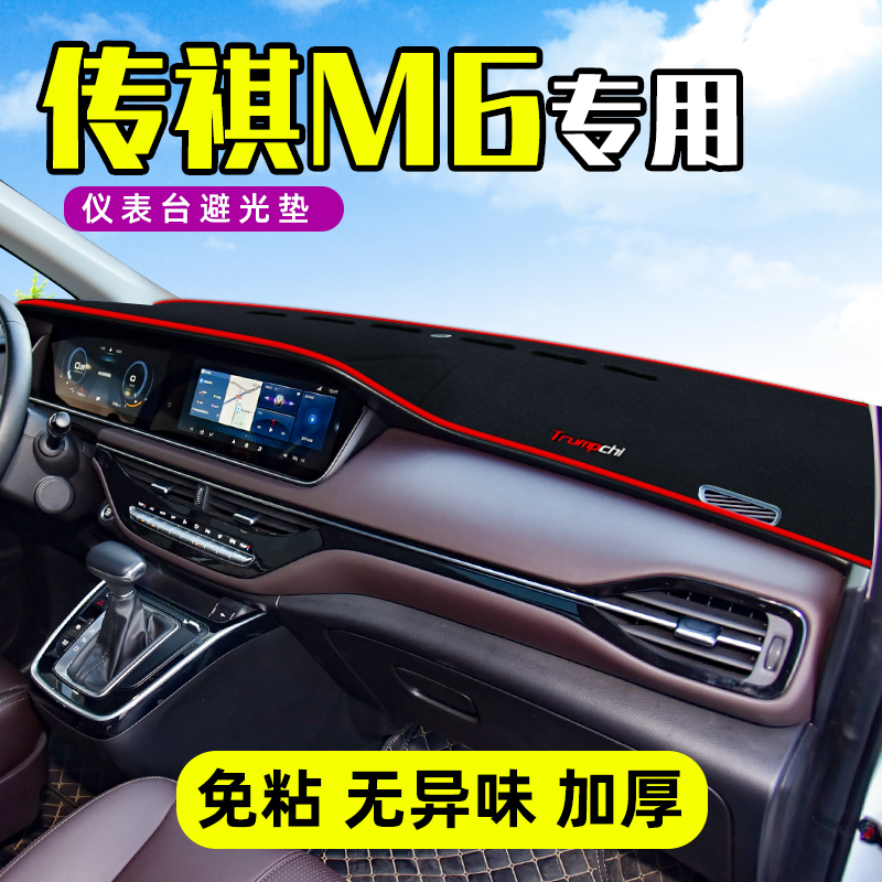 广汽传祺M6改装M6Pro装饰汽车用品配件中控仪表台防晒避光垫前挡