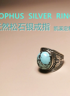 Turquoise Silver Ring 天然绿松石银戒指 凯溪独家定制 一物一拍