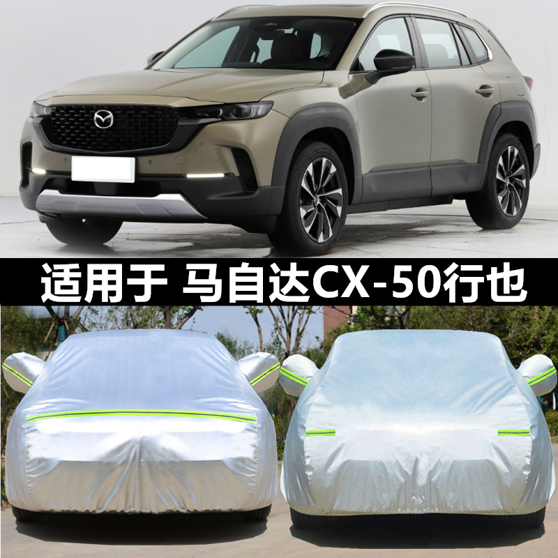 2023款长安马自达CX50行也专用车衣车罩防晒防雨遮阳隔热SUV外套