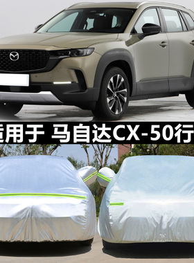 2024款长安马自达CX50行也专用车衣车罩防晒防雨遮阳隔热SUV外套