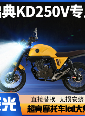 启典KD250V摩托车LED大灯改装配件透镜远近光一体三爪强光车灯泡