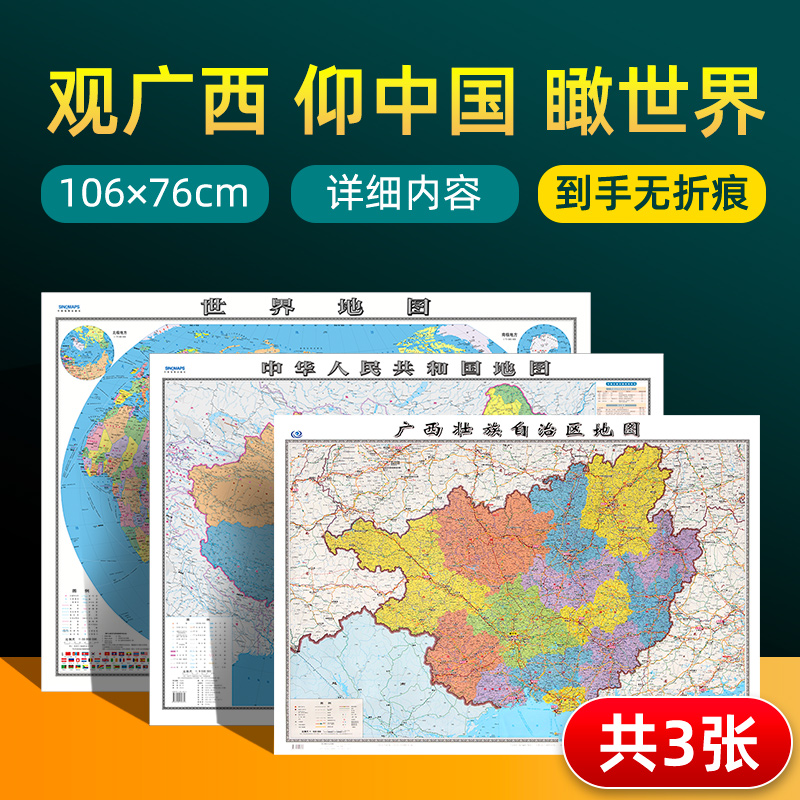 【 共3张】广西地图2022版和中国地图和世界地图2024版贴图 详细内容 交通旅游参考 高清覆膜防水约106×76厘米 广西地图