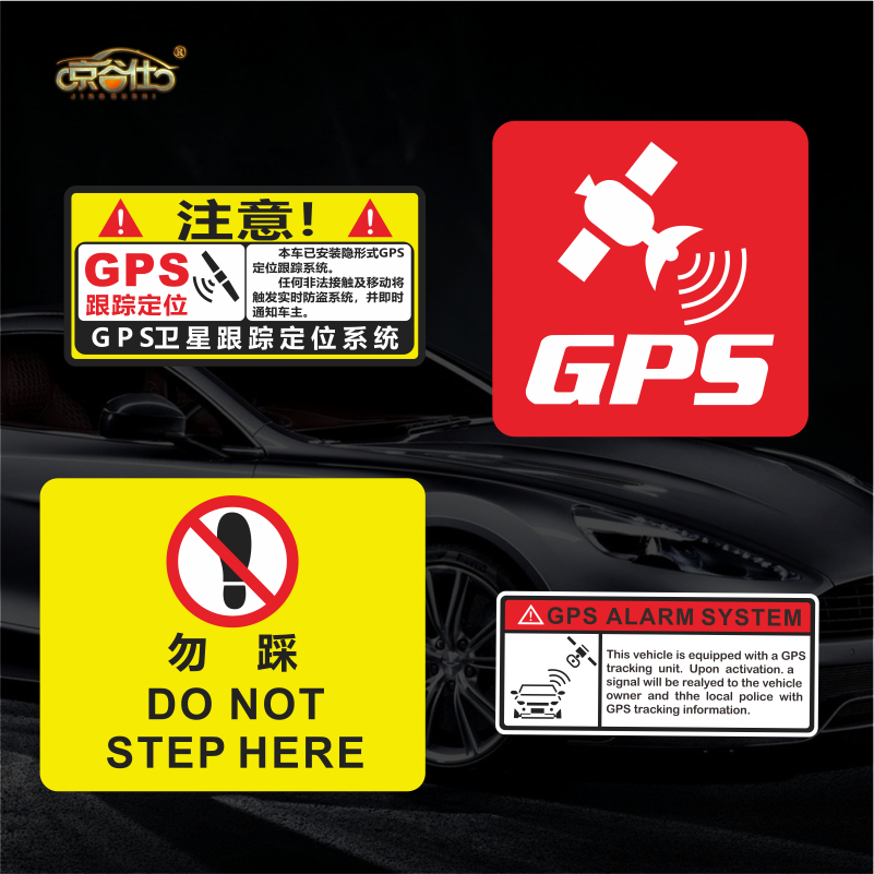 汽车GPS警示注意车贴电动车摩托车贴勿踩警告防水防晒贴纸