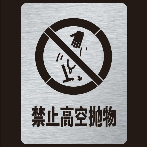 金属禁止高空抛物喷字模板标识镂空字警示标牌镂空喷漆模板定制