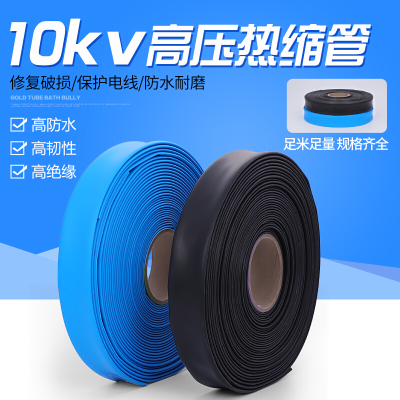 10KV高压蓝色热缩管加厚母排铜排保护套管连续绝缘黑色彩色收缩管