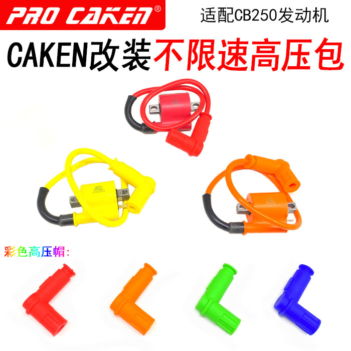 CAKEN改装越野摩托车CB250发动机 无限速高压包 彩色防水高压帽