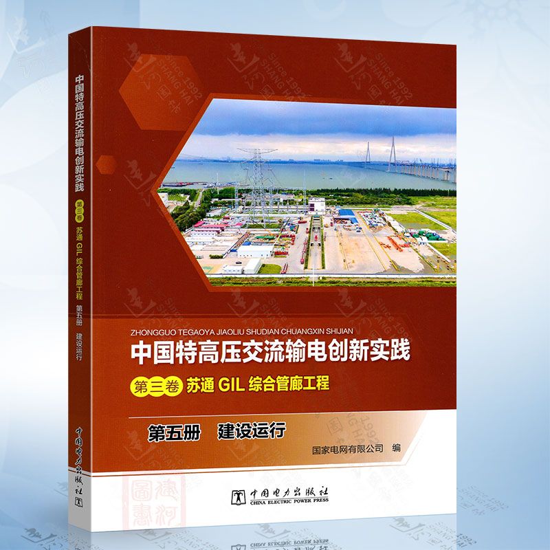 （第五册）建设运行-中国特高压交流输电创新实践（第三卷）苏通GIL综合管廊工程中国电力出版社9787519880255