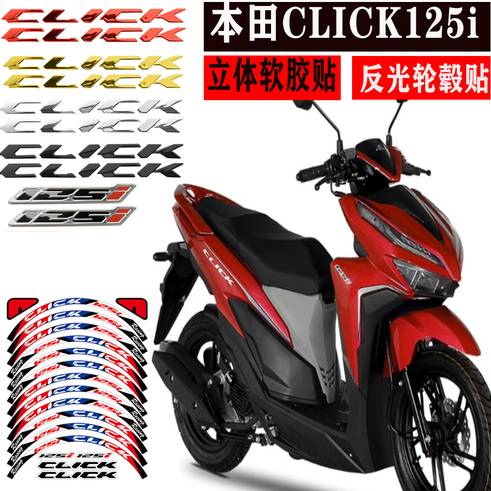 适用本田CLICK125i踏板车可丽克3D立体软胶贴摩托车改装反光轮毂