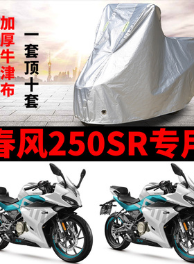 春风250SR摩托车专用牛津布车衣防雨防晒防尘加厚车罩车套四季用