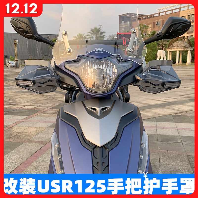 适用于USR125改装配件踏板摩托车手把防风护手罩