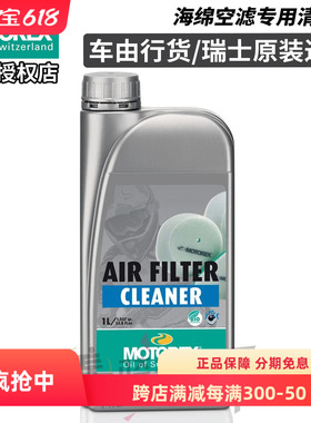 瑞士MOTOREX摩托车越野林道机车海绵空滤清洗剂空气滤清器清洁剂