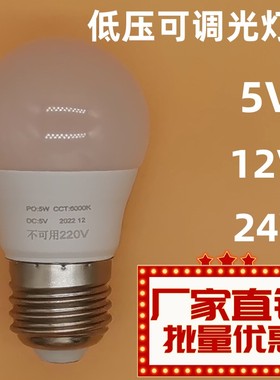 5V12V24V可调光LED灯泡台灯调光灯泡低压直流可调光LED球泡灯