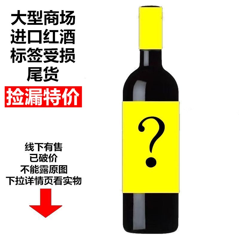 特价捡漏尾货损标低价处理法国原瓶原装进口干白干红葡萄酒红酒
