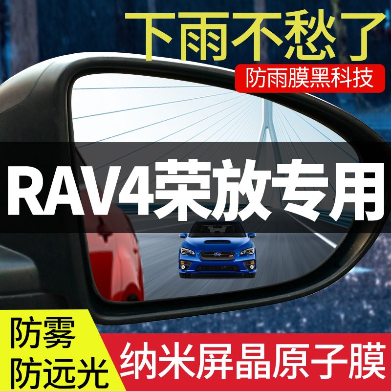 适用于RAV4荣放汽车后视镜防雨贴倒车镜反光神器2021款防水膜