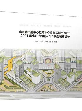 北京城市副中心运河中心商务区城市设计：2021年北方“四校+1”联合城市设计卜德清  建筑书籍