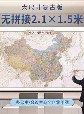 新版大尺寸复古世界地图和中国地图挂图贴图办公室客厅书房装饰画