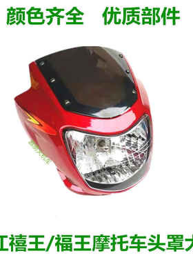 钱江福王禧王摩托车配件QJ125-6A喜王150-12-18导流罩 大灯头罩壳
