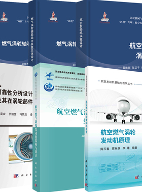 【全6册】航空发动机涡轮设计航空燃气涡轮发动机结构与设计航空燃气涡轮发动机原理+可靠性分析设计理论及其在涡轮部件中的应用