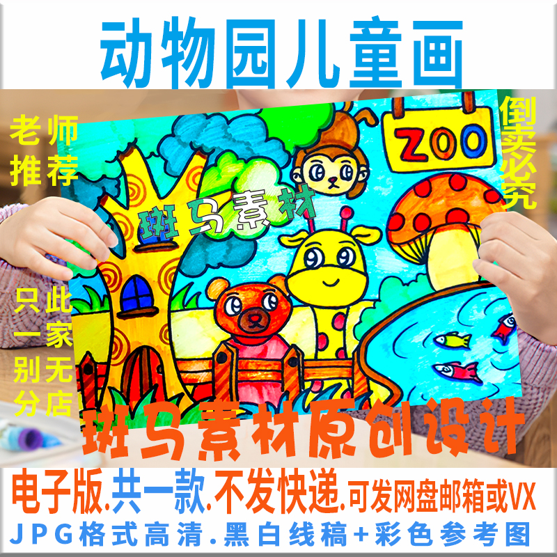 C200动物园儿童绘画模板电子版小学生幼儿英语动物手抄报黑白线稿