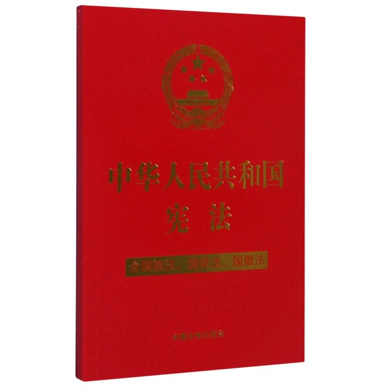 中华人民共和国宪法(含国旗法国歌法国徽法)