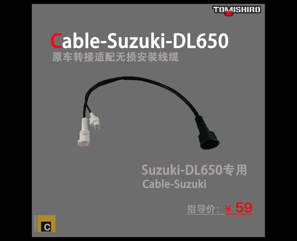 摩托车原车预留点烟器插头匹配改装Cable-Suzuki-DL650铃木DL650