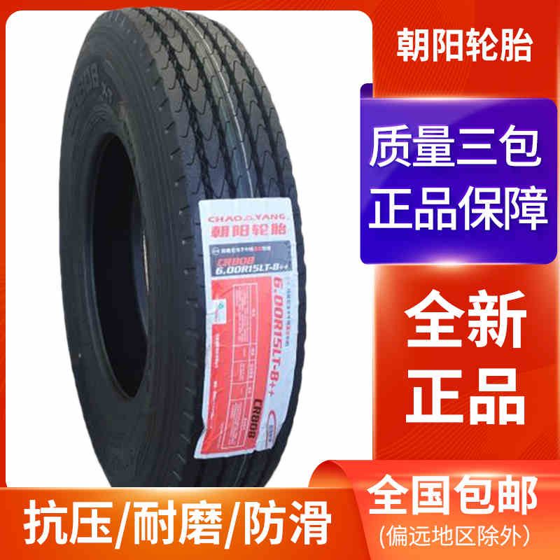 朝阳轮胎600R13 600R14 600R15 CR808货车载重耐磨型钢丝胎