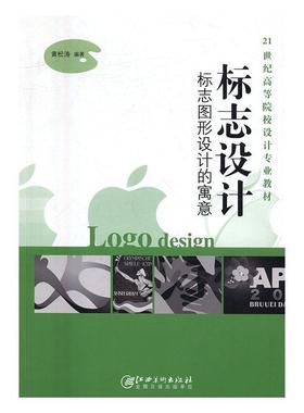 标志设计：标志图形设计的寓意黄松涛9787548043065 标志设计艺术书籍正版
