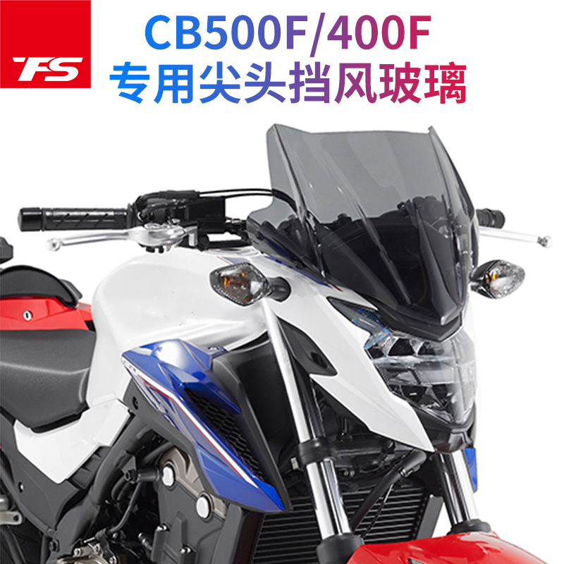 适用本田CB400F CB500F风挡进口挡风前挡玻璃GV款摩托车挡风玻璃