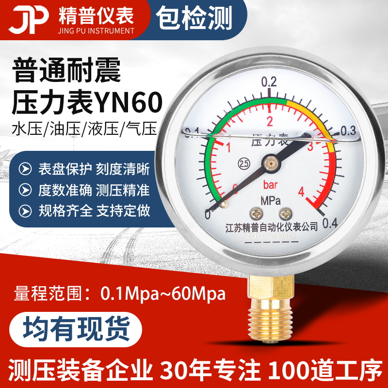 精普厂家普通YN60耐震压力表1.6MPA径向水压油压气压液压空压油浸