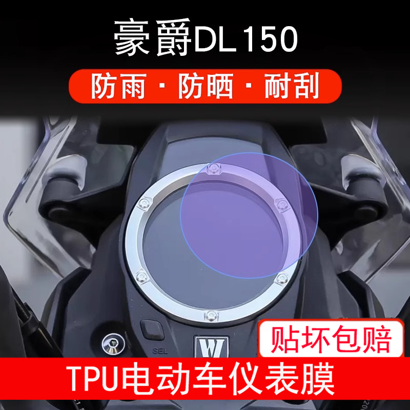 适用豪爵DL150仪表23款摩托车休旅液晶显示屏幕保护贴膜非钢化膜