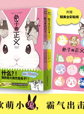 兔子即正义 风靡日本的超可爱兔兔漫画 附赠精美全彩贴纸 封面专色印刷 高度再现原版色彩细节 爆笑漫画 磨铁图书 正版书籍