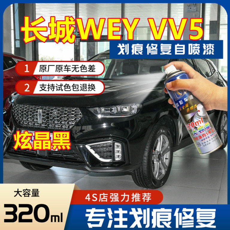 长城WEYVV5炫晶黑色专用原厂自喷漆车用补漆笔汽车划痕修复神器防