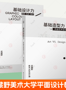 基础设计力 图形色彩版式+基础造型力:开启艺术设计之门全2册 武藏野美术大学平面设计入门教材图形版式色彩设计视觉传达艺术书籍