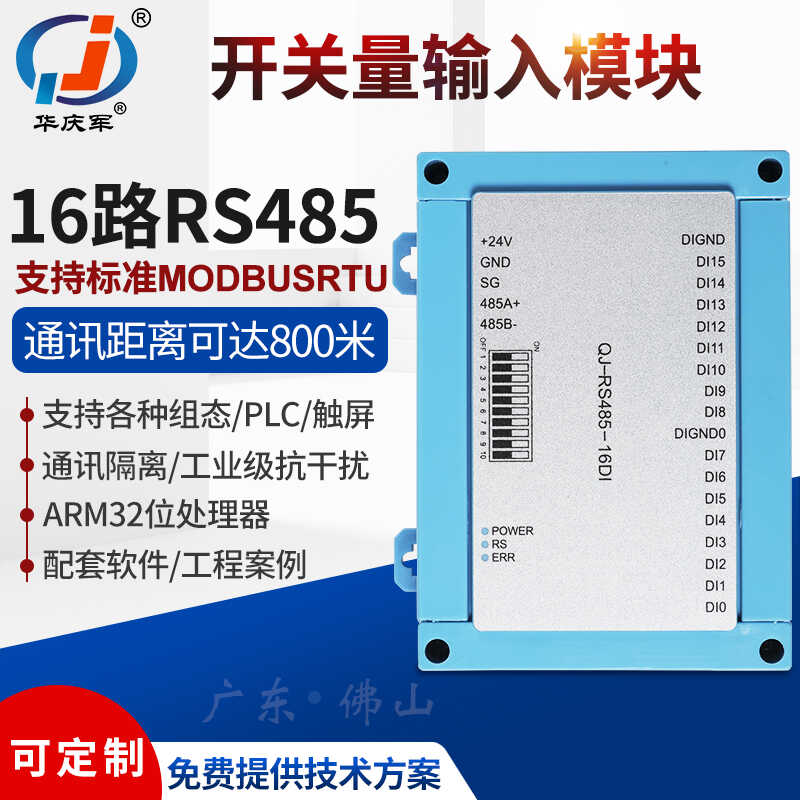 华庆军RS485通讯12/24V16路开关量输入控制器盒装控制板通讯隔离